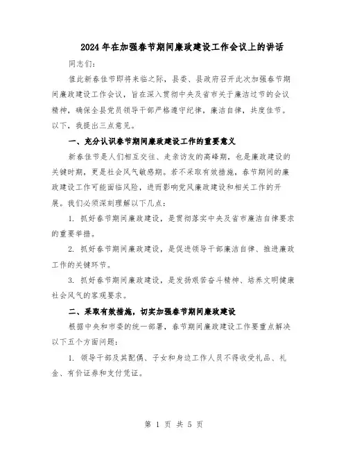 2024年在加强春节期间廉政建设工作会议上的讲话（三篇）