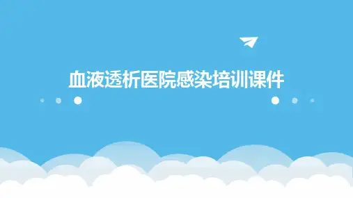 血液透析医院感染培训课件