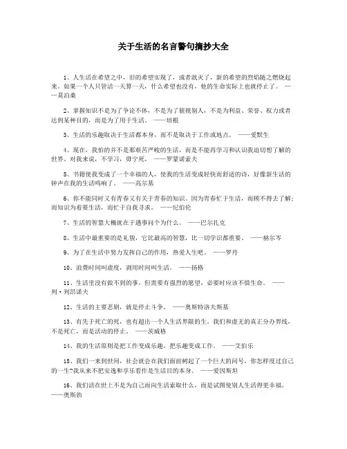 关于生活的名言警句摘抄大全