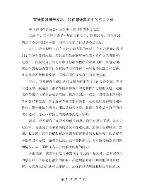 审计实习报告反思：我在审计实习中的不足之处