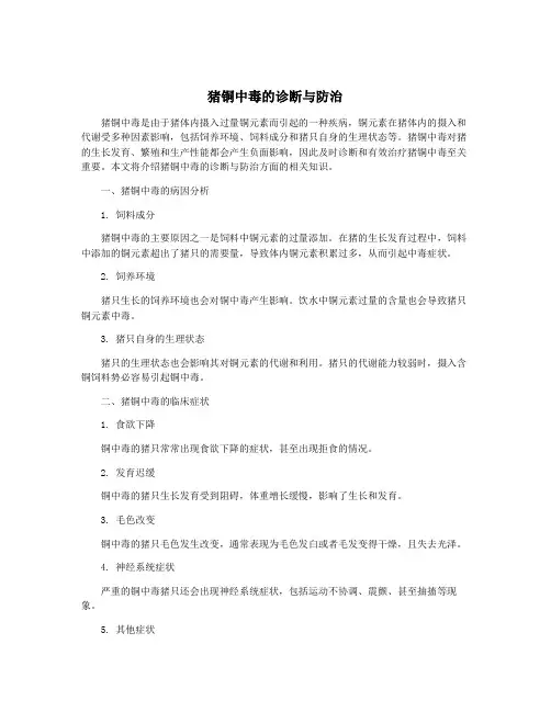 猪铜中毒的诊断与防治