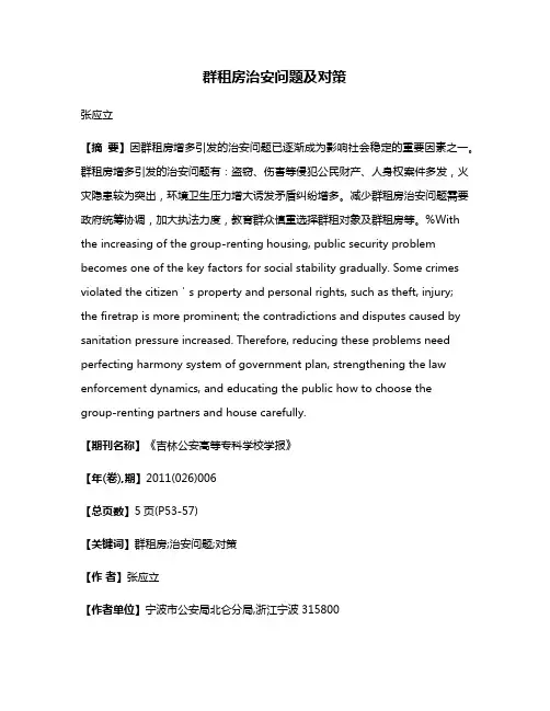群租房治安问题及对策