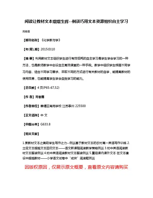 阅读让教材文本熠熠生辉--例谈巧用文本资源组织自主学习