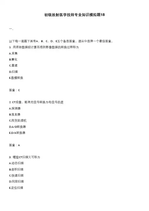 初级放射医学技师专业知识模拟题18