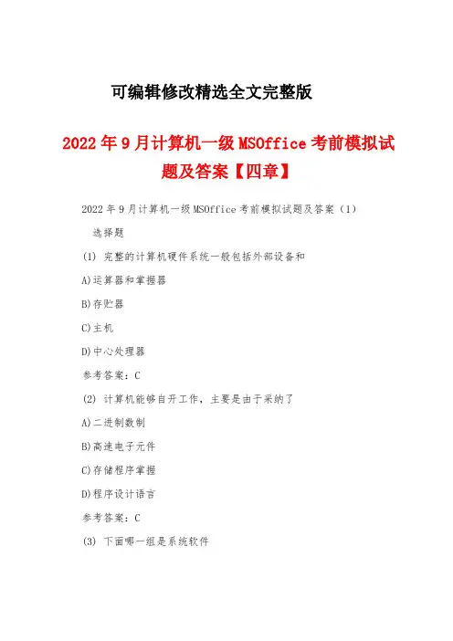 2022年9月计算机一级MSOffice考前模拟试题及答案【四章】精选全文