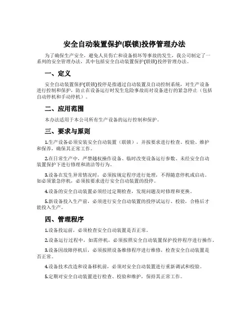 安全自动装置保护(联锁)投停管理办法