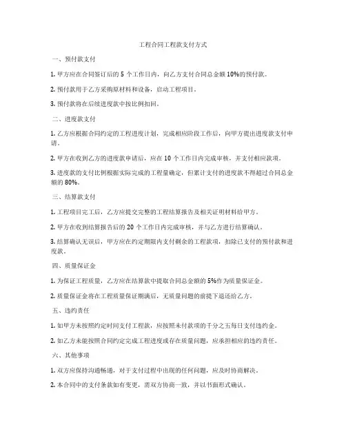 工程合同工程款支付方式