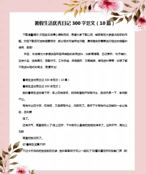 暑假生活优秀日记300字范文(10篇)