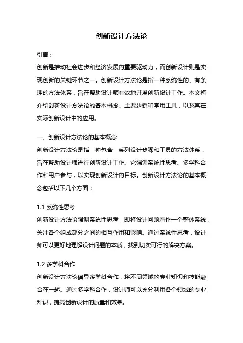 创新设计方法论