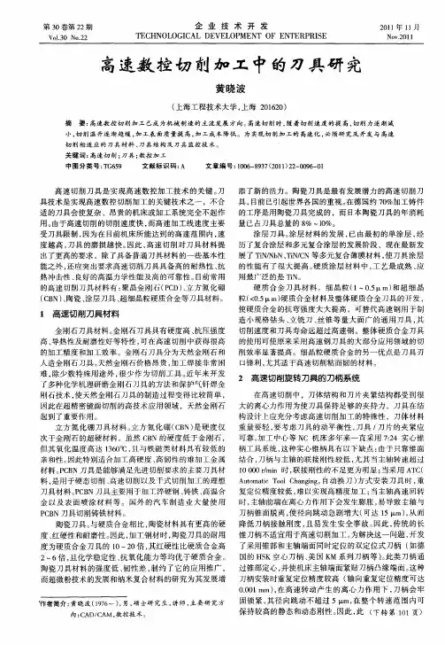 高速数控切削加工中的刀具研究