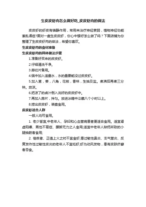 生皮皮虾肉怎么做好吃_皮皮虾肉的做法
