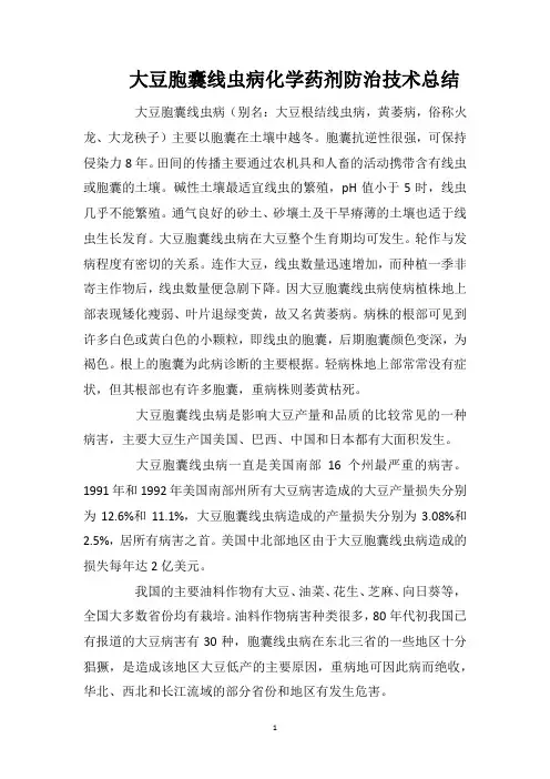 大豆胞囊线虫病化学药剂防治技术总结