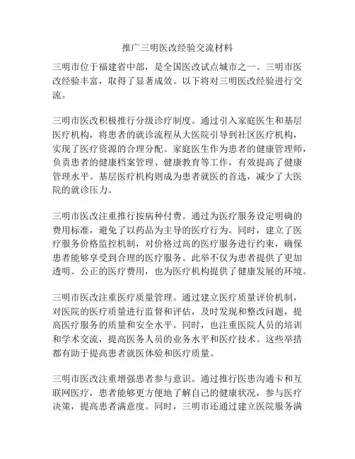 推广三明医改经验交流材料