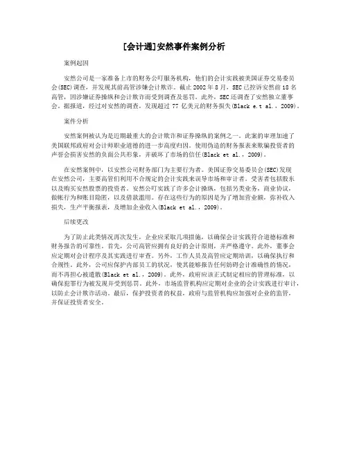 [会计通]安然事件案例分析