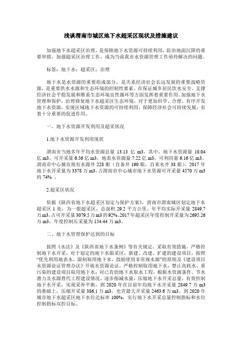 浅谈渭南市城区地下水超采区现状及措施建议