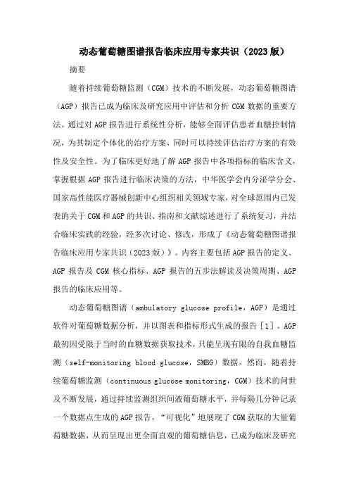 动态葡萄糖图谱报告临床应用专家共识(2023版)