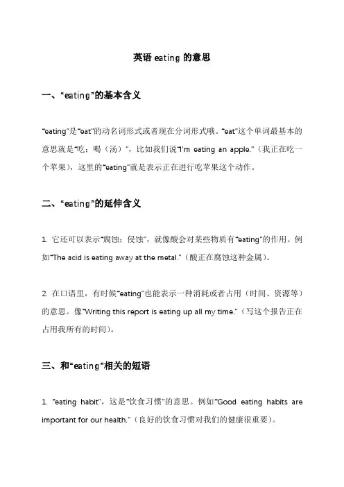 英语eating的意思