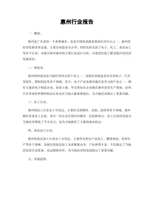 惠州行业报告