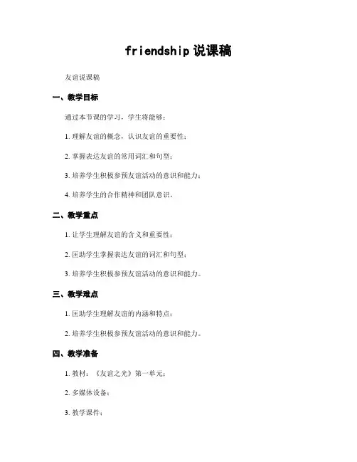 friendship说课稿