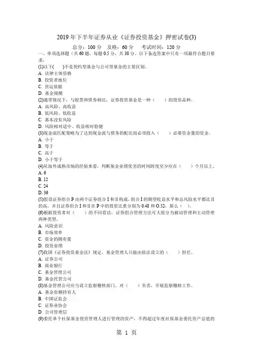 2019年下半年证券从业《证券投资基金》押密试卷3-中大网校-21页精选文档