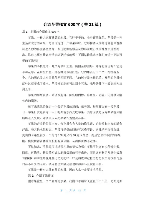 介绍苹果作文600字(共21篇)