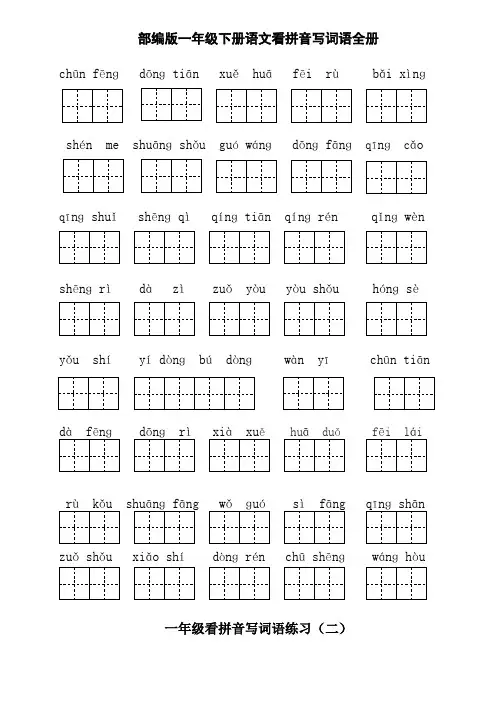 部编版小学一年级下册语文看拼音写词语全册