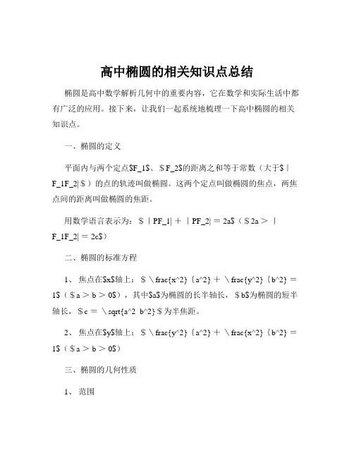 高中椭圆的相关知识点总结