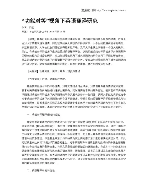 “功能对等”视角下英语翻译研究