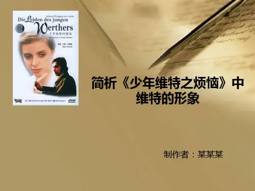 《少年维特之烦恼》.