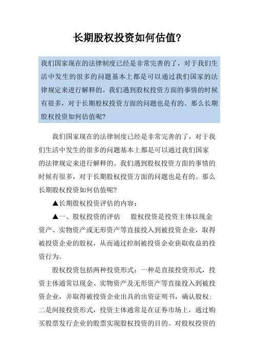 长期股权投资如何估值-