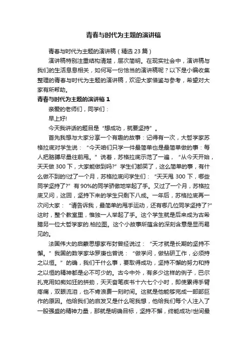 青春与时代为主题的演讲稿（精选23篇）