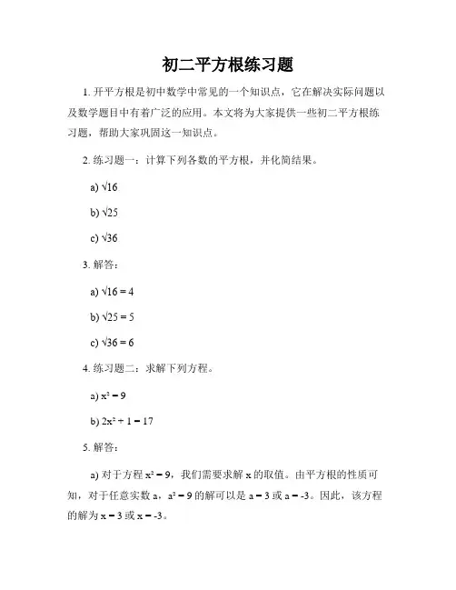 初二平方根练习题