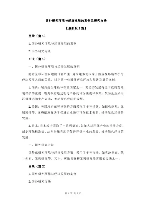 国外研究环境与经济发展的案例及研究方法