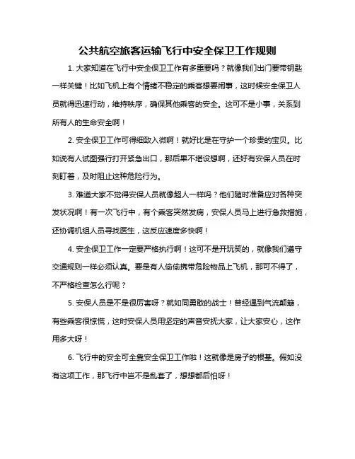 公共航空旅客运输飞行中安全保卫工作规则