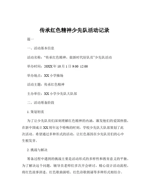 传承红色精神少先队活动记录