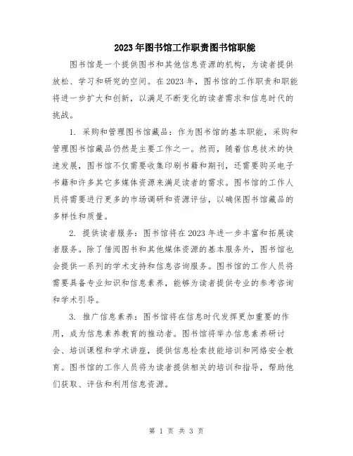 2023年图书馆工作职责图书馆职能