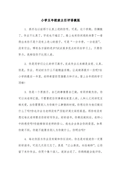 小学五年级班主任评语模版（三篇）