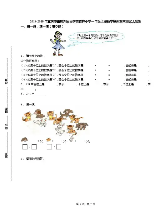 2018-2019年重庆市重庆外国语学校森林小学一年级上册数学模拟期末测试无答案