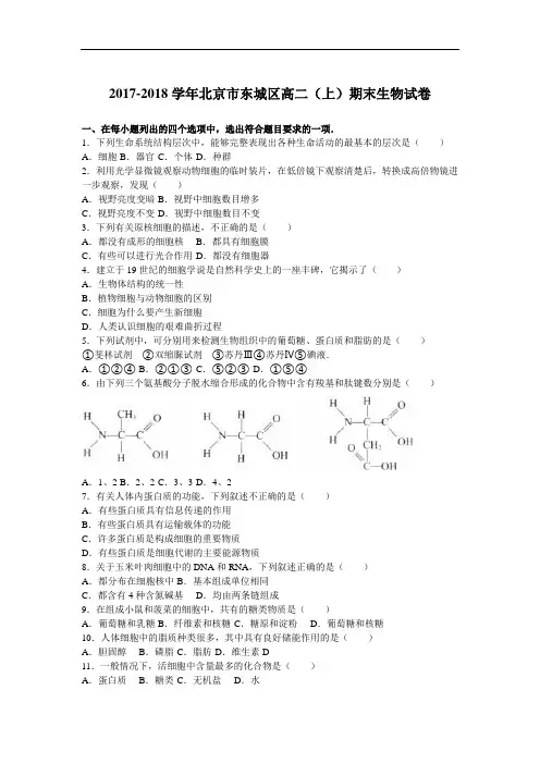 北京市东城区2017-2018学年高二上学期期末生物试卷 Word版含解析