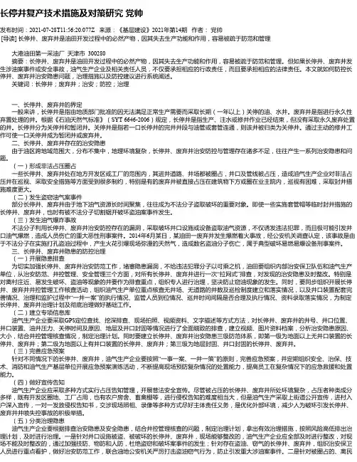 长停井复产技术措施及对策研究党帅