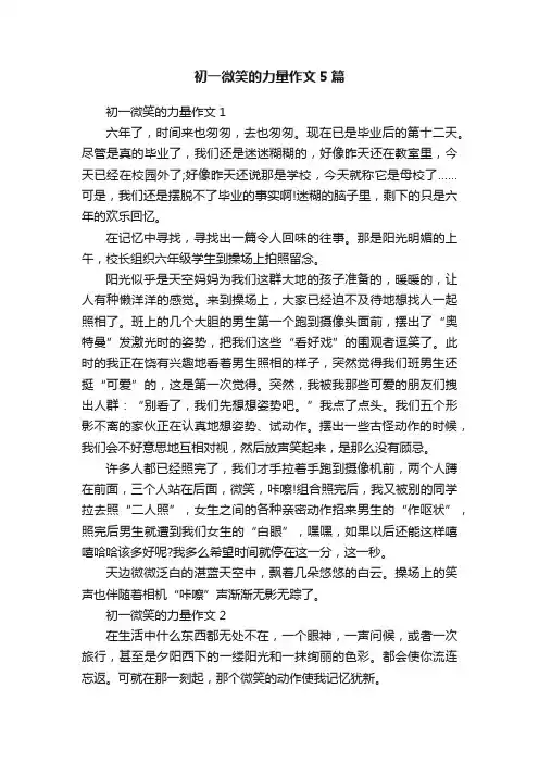 初一微笑的力量作文5篇