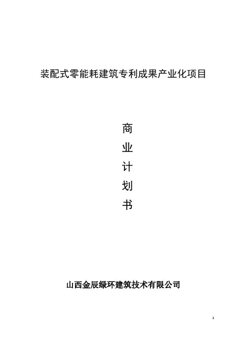 装配式建筑商业计划书