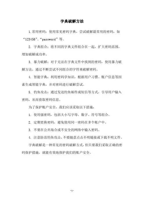 字典破解方法