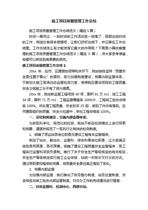 施工项目质量管理工作总结范文（精选5篇）