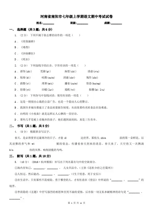 河南省南阳市七年级上学期语文期中考试试卷