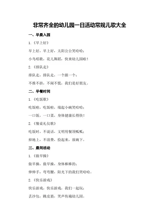 非常齐全的幼儿园一日活动常规儿歌大全