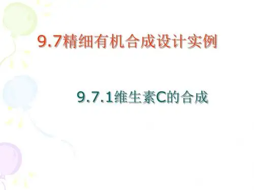 维生素Vc-PPT精品文档