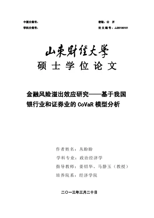 基于我国银行业和证券业的CoVaR模型分析
