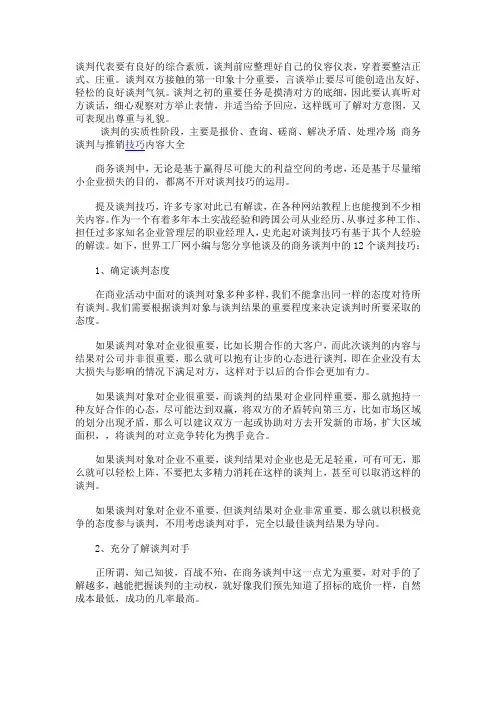 商务谈判与推销技巧内容大全