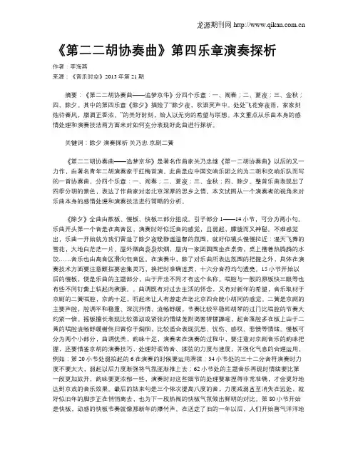 《第二二胡协奏曲》第四乐章演奏探析